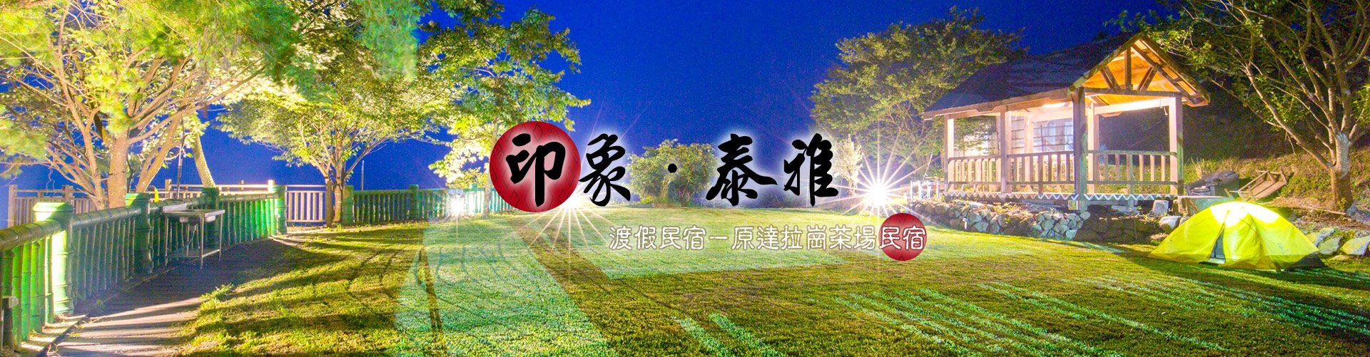 雪見 遊憩 區 住宿