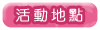 活動地點