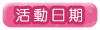 活動日期