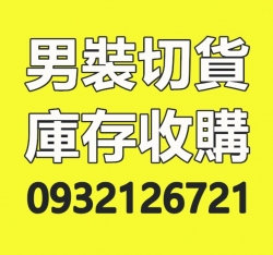 庫存衣