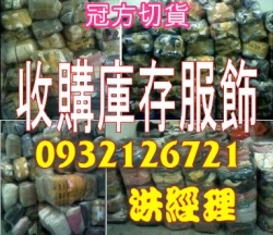 庫存衣