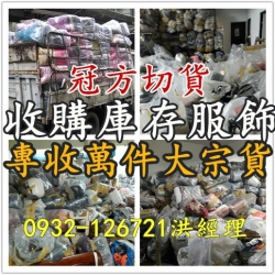 庫存衣