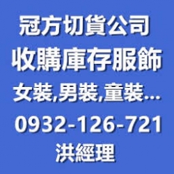 庫存衣